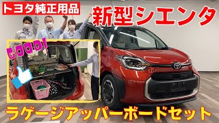 New Sienta] Recommended Genuine Parts: Introducing the Luggage