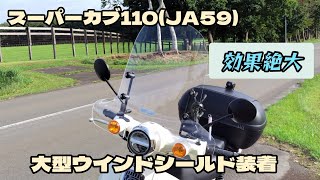 スーパーカブ110(JA59) 大型ウインドシールド装着 - YouTube
