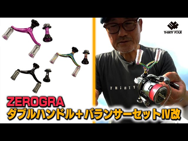 ZEROGRAダブルハンドル＋バランサーセットⅣ改（34サーティフォー