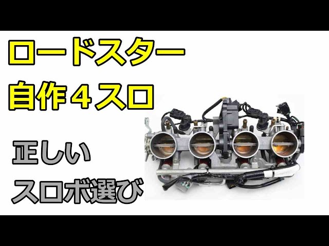 バイク用スロットルを流用する☆ZX14R,ZX12Rスロボ詳細 - YouTube