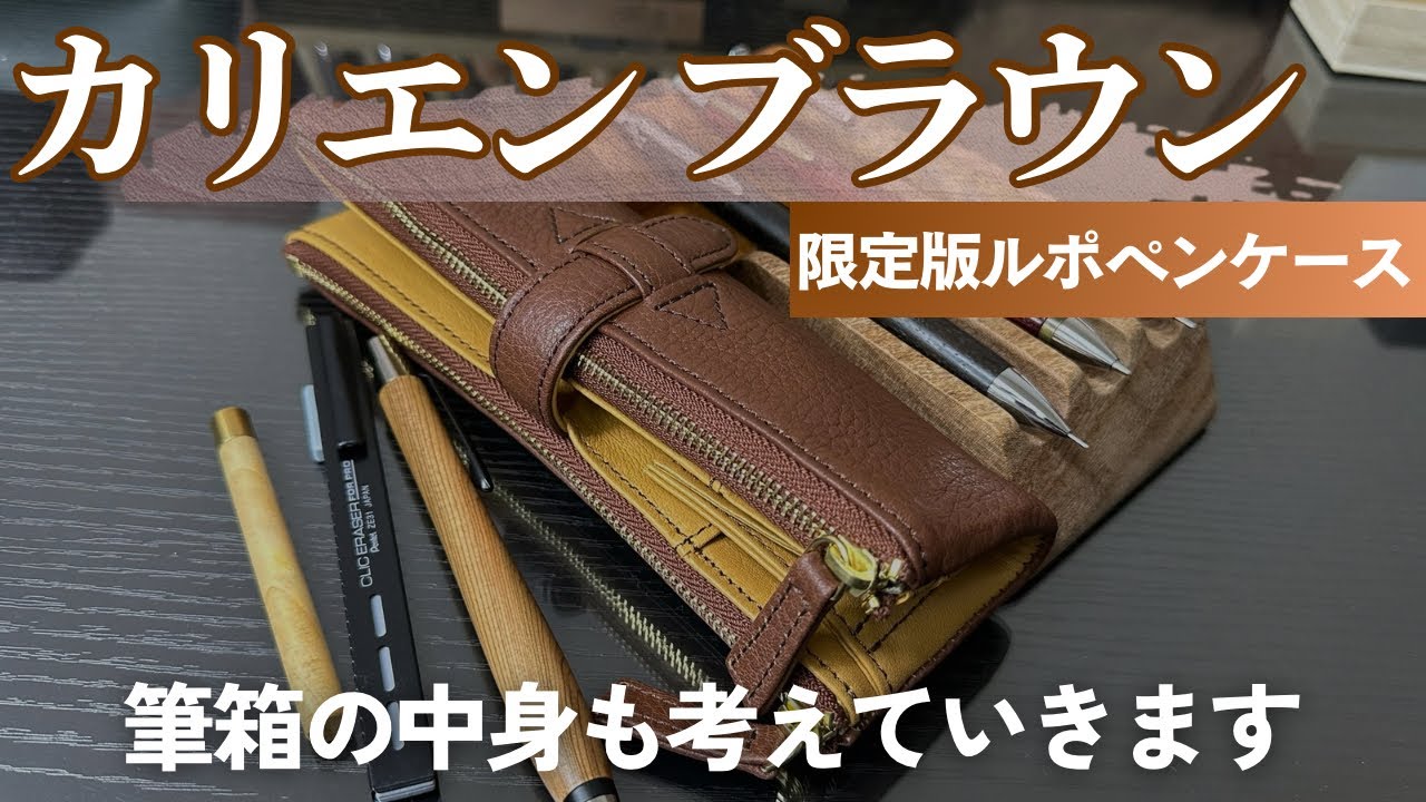 限定版】ルポ（REPOS）ペンケース カリエンブラウンを購入しました