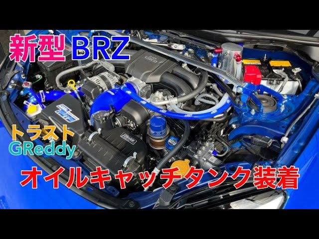 新型BRZ】新型BRZ オイルキャッチタンク装着 - YouTube