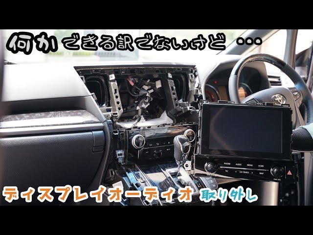 ディスプレイオーディオ取り外し 30系 後期 ゴールデンアイズ ヴェル