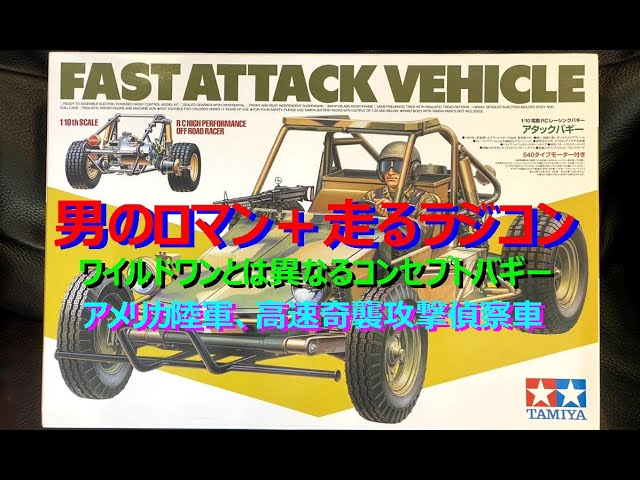 FAST ATTACK VEHICLE アタックバギー 走るリアル・ミリタリーモデル