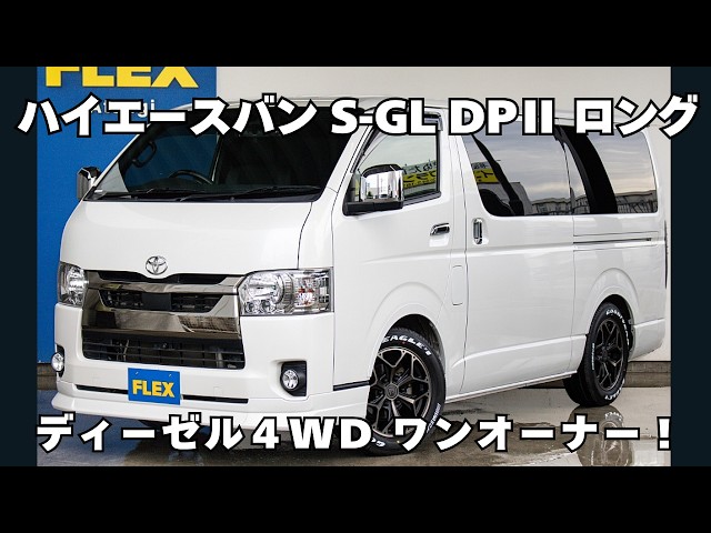 厳選車両！極上ワンオーナー！ディーゼル4WD ハイエースバン - YouTube