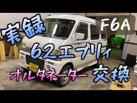 三流の整備士によるオルタネーター交換！笑62エブリィ^_^ダイナモ交換