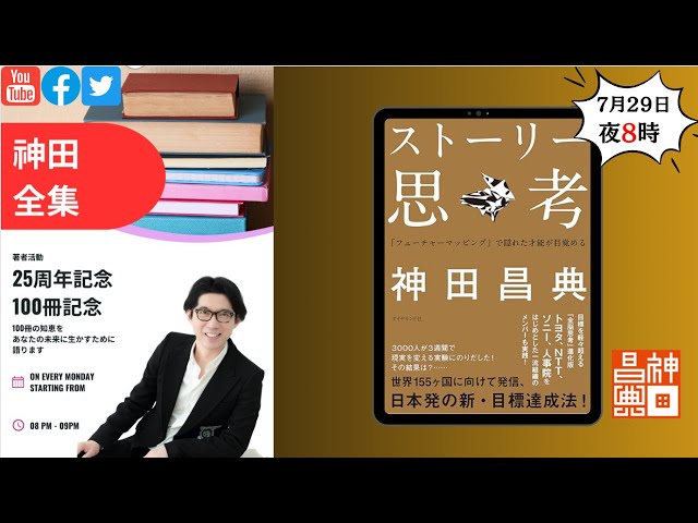 著者25周年/100冊記念 神田全集LIVE Vol.52『ストーリー思考』#神田