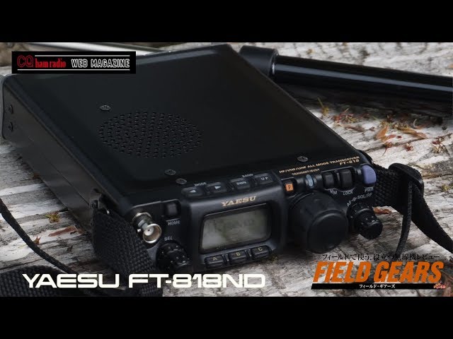 YAESU FT-818ND キャンプで楽しむアマチュア無線 CQ ham radio 2018年8