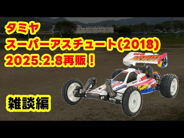 tamiya スーパーアスチュート雑談編 - YouTube