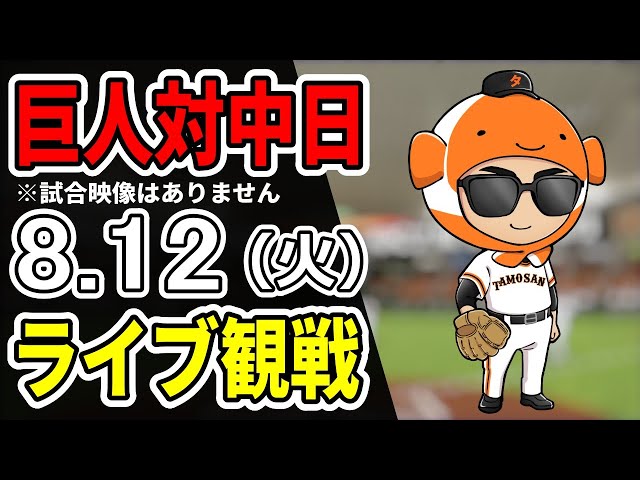 巨人ライブ】8/12 巨人 対 中日ドラゴンズをみんなで応援するライブ