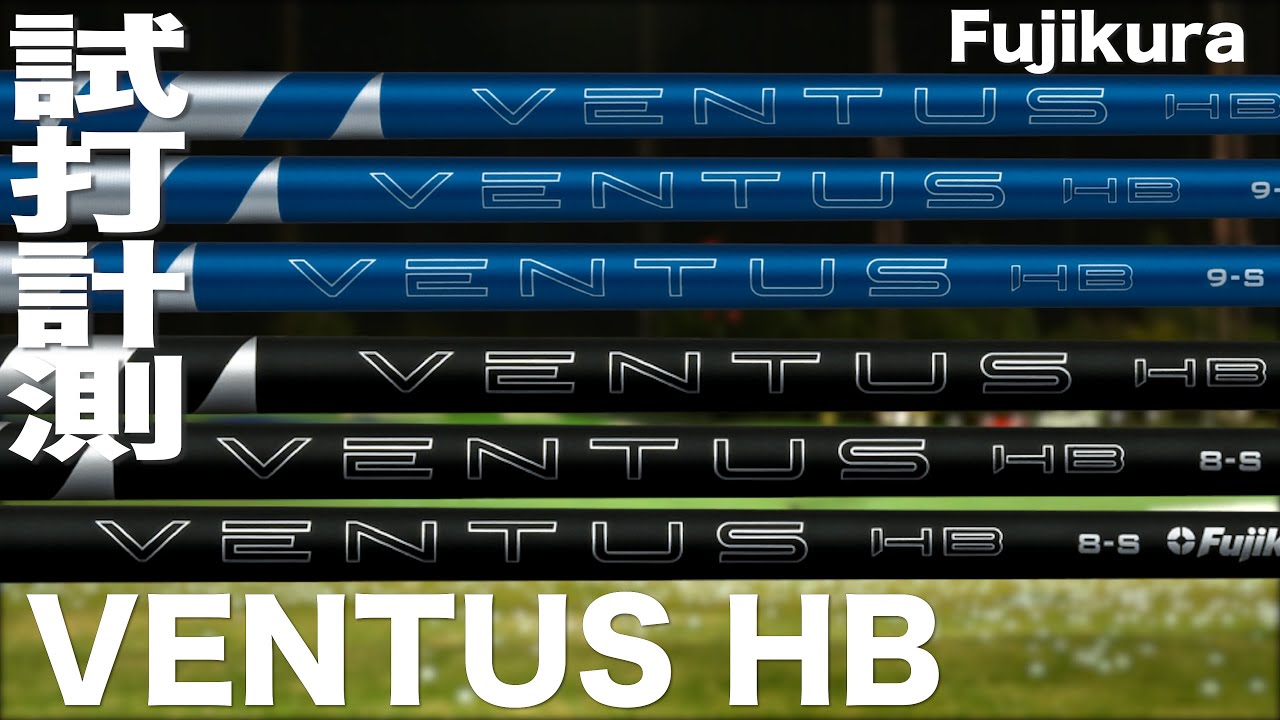フジクラ『VENTUS HB』シャフト トラックマン試打 - YouTube
