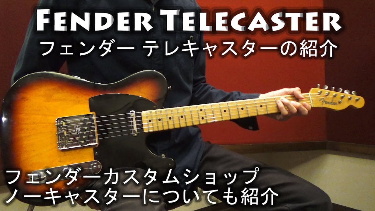 フェンダー テレキャスターの紹介 フェンダーカスタムショップ、ノー