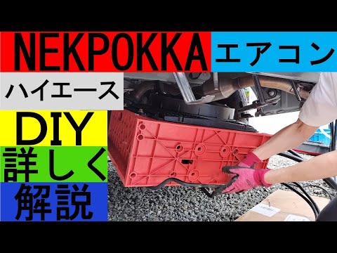 12vDCエアコン(nekpokka)「配管・配線・室外機設置」車体に穴あけせず