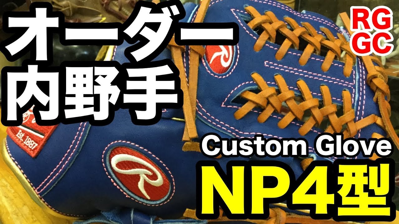 オーダーグラブRawlings軟式HOH内野手用NP4型Custom Glove【#2071