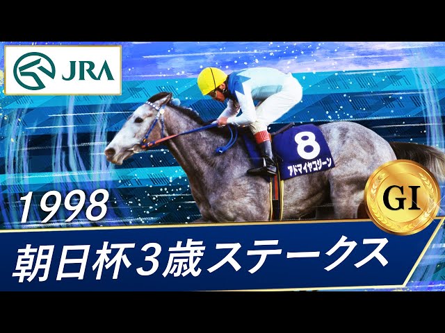 1998年 朝日杯3歳ステークス（GⅠ） | アドマイヤコジーン | JRA公式