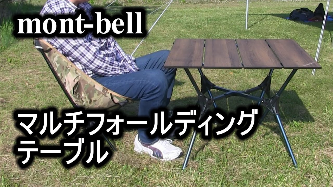 モンベルマルチフォールディングテーブル - YouTube