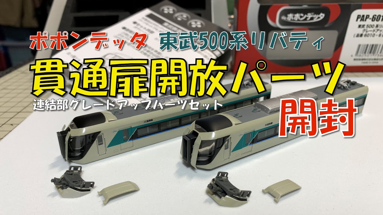 Nゲージ ポポンデッタ東武500系リバティ GUパーツ開封 - YouTube