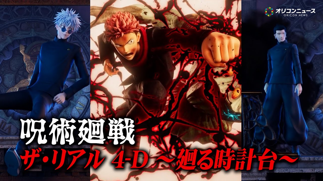 USJ】『呪術廻戦』がザ・リアル 4-Dと2度目のコラボ！高専時代の五条