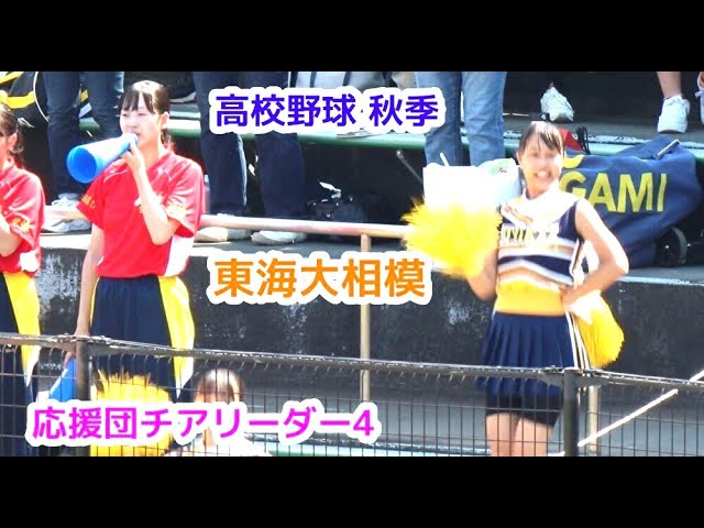 高校野球 秋季 神奈川大会 東海大相模 応援団チアリーダー その4