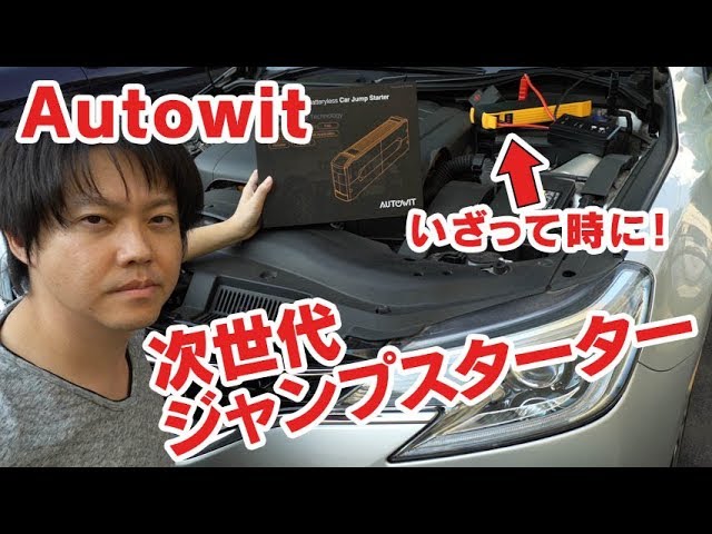 autowit 次世代ジャンプスタータースーパーコンデンサー内蔵 - YouTube