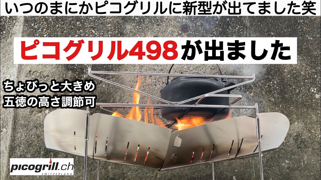 キャンプ道具」ピコグリル498が出ました ソロキャンプ キャンプギア