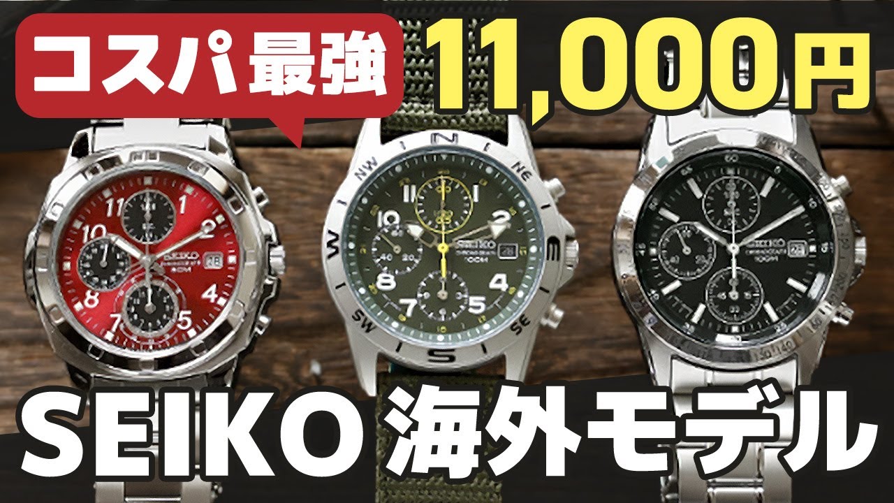 全18モデル】11000円で買えるセイコー逆輸入 海外モデルを開封レビュー