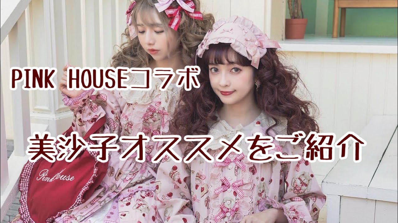 祝発売】PINK HOUSEコラボ美沙子オススメご紹介🐰🧁完売しているお洋服