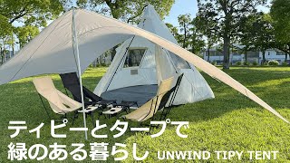 広い窓からは光と風が入る。解放感を求めたティピーテントとタープで緑