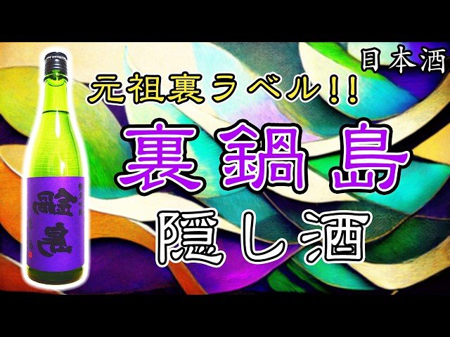 元祖裏ラベル】鍋島 純米吟醸隠し酒（裏鍋島）をレビュー【日本酒