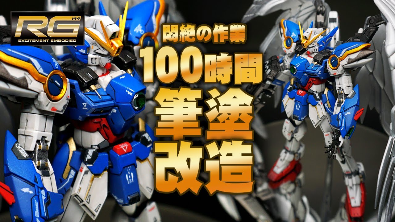 ガンプラ改造全塗装】RGウイングガンダムゼロEWを改造して筆塗したら