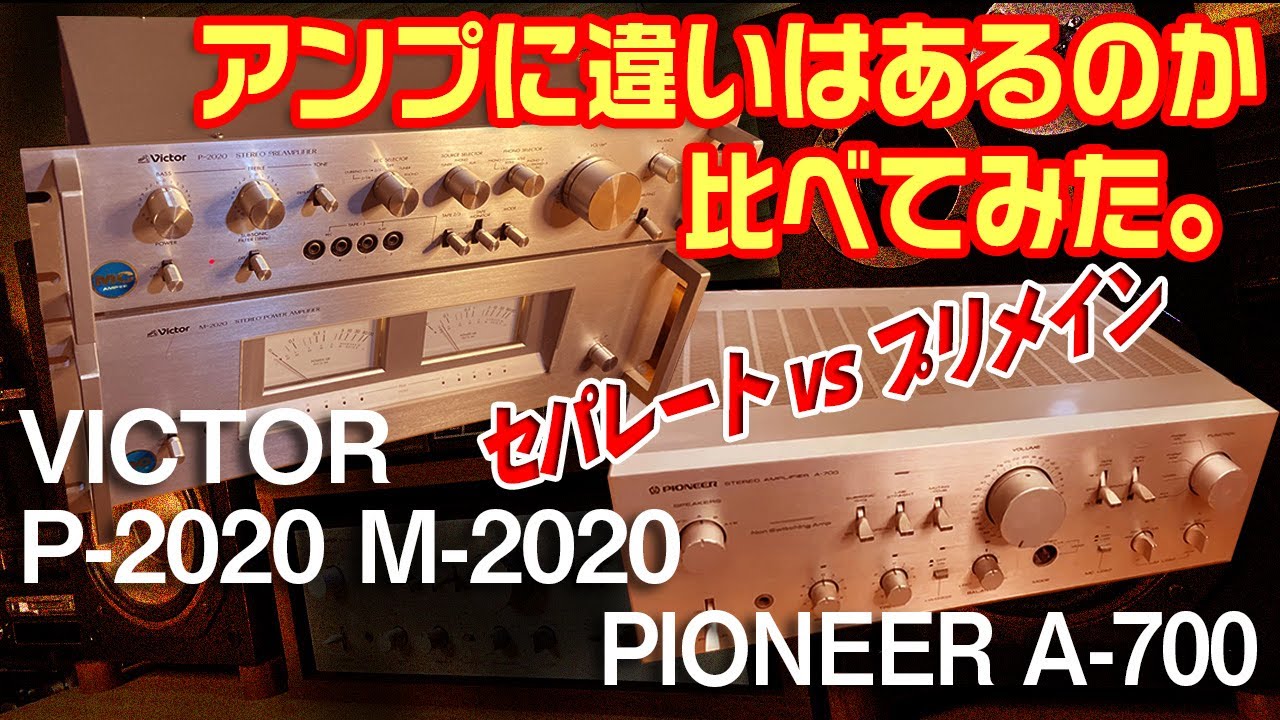 古いセパレートアンプを買ってみた。VICTOR セパレートアンプ 2020