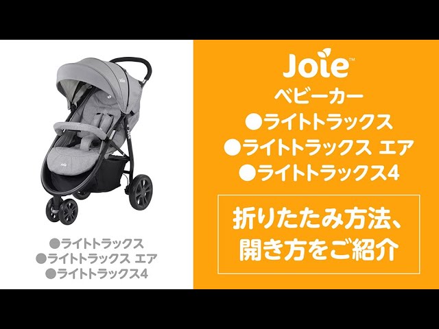 Joie_ベビーカー ライトトラックスの「折りたたみ方法」と「開き方」を