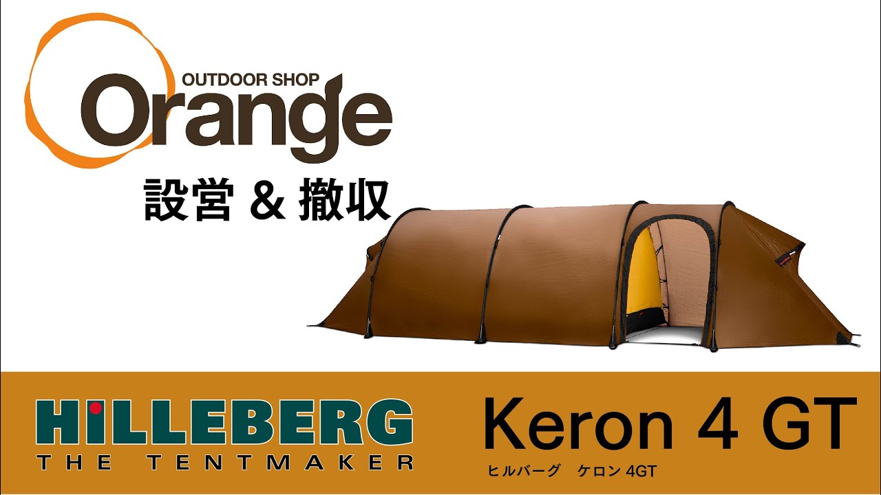 HILLEBERG【ヒルバーグ】 Keron4GT 【ケロン4GT】「オレンジアウトドア
