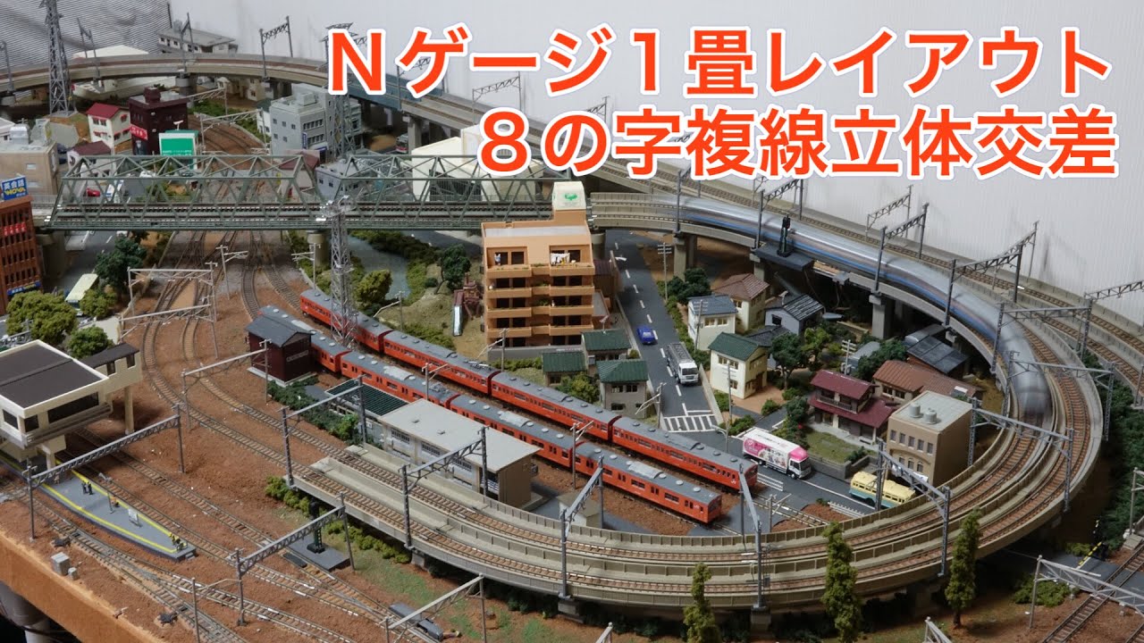 1800×900mm Nゲージ複線立体交差レイアウトを楽しむ！N scale model