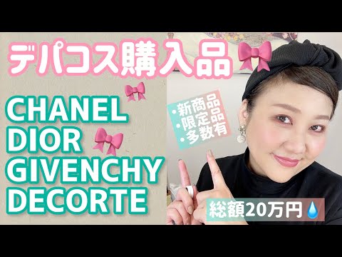 デパコス購入品一挙公開❣️】マル秘テク・検証・スウォッチあるよん