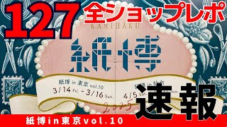 Breaking News! [Kamihaku 2025 Tokyo vol.10/March] A perfect report