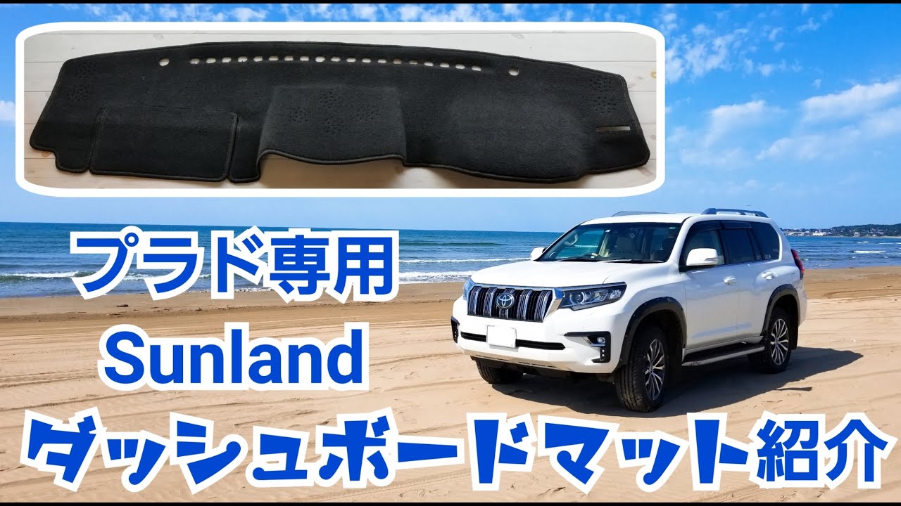 プラドで使えるカー用品】Sunlandダッシュボードマット - YouTube