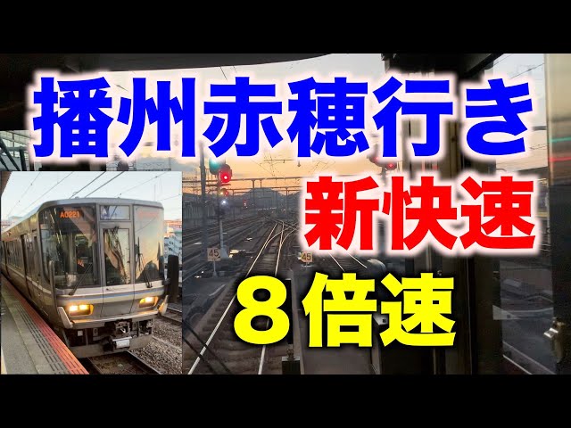前面展望8倍速】新快速播州赤穂行き223系 東海道本線→山陽本線→赤穂
