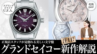 GRAND SEIKO】専門店スタッフが見惚れる美しい文字盤！ グランド