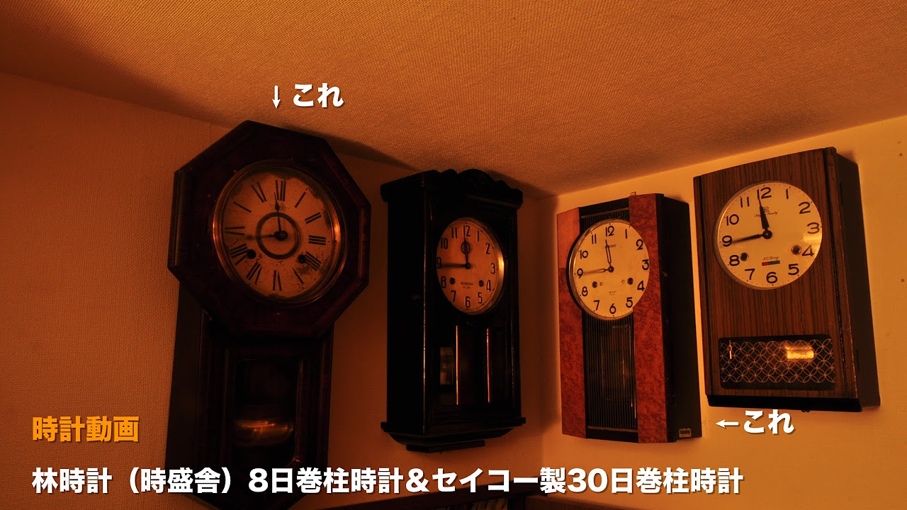 林時計（時盛舎）8日巻柱時計＆セイコー30日巻き柱時計 - YouTube