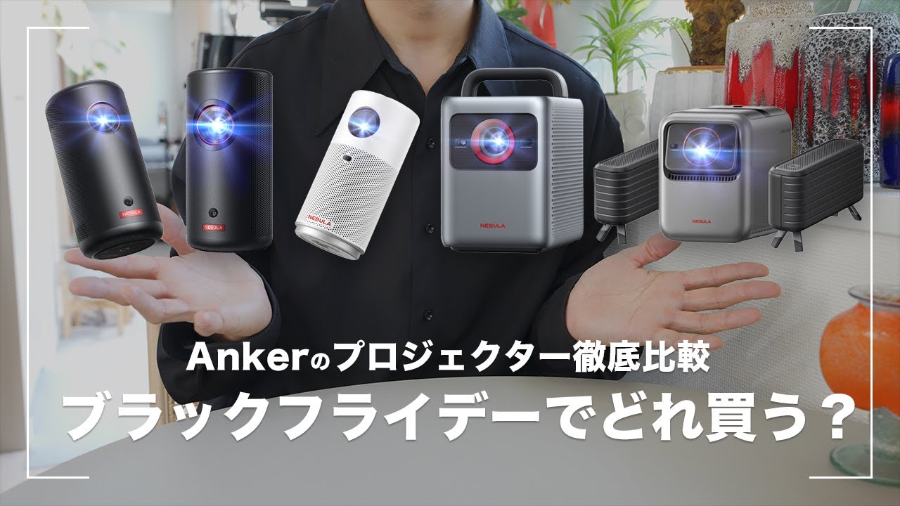 Ankerプロジェクター】Nebulaシリーズ5機種徹底比較 ブラック