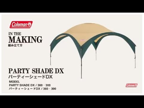 シェードの設営方法「パーティーシェードDX / 360 & 300」| コールマン