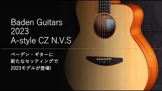 Baden ACZ N.V.S 2023 モデル，より自然な響きと弾きやすさのN.V.S を