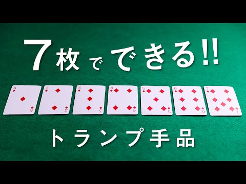 7 playing cards♪ A magic trick that even children can do easily