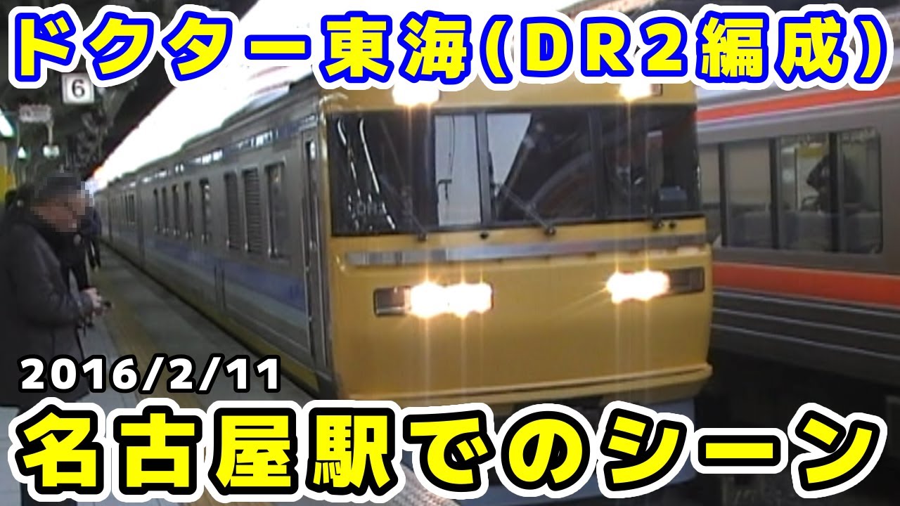 JR東海】ドクター東海(キヤ95系DR2)名古屋駅発車シーン - YouTube