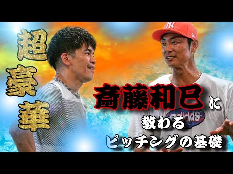 プロ野球20勝投手・斉藤和巳がやってきた！ - YouTube
