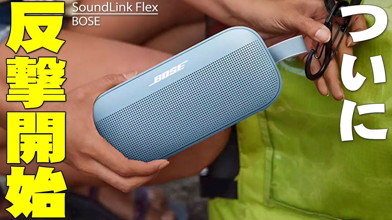 BOSEがついに反撃開始！最新Bluetoothスピーカー「SoundLink Flex」が