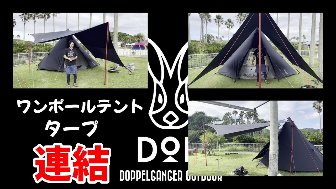ワンポールテントにタープ連結 とんがりハットの意外な使い方 状況に
