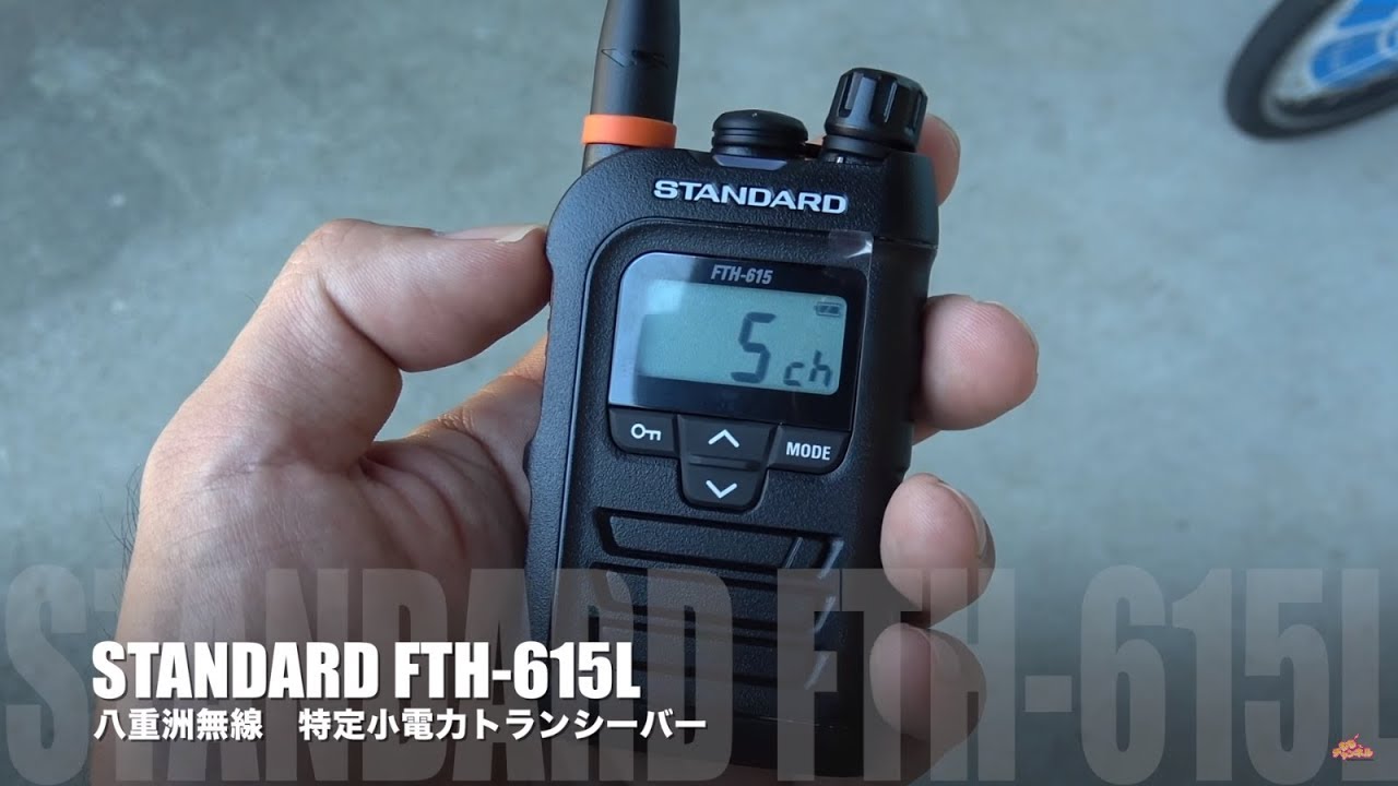 STANDARD FTH-615L 八重洲無線の新しい特定小電力トランシーバー紹介