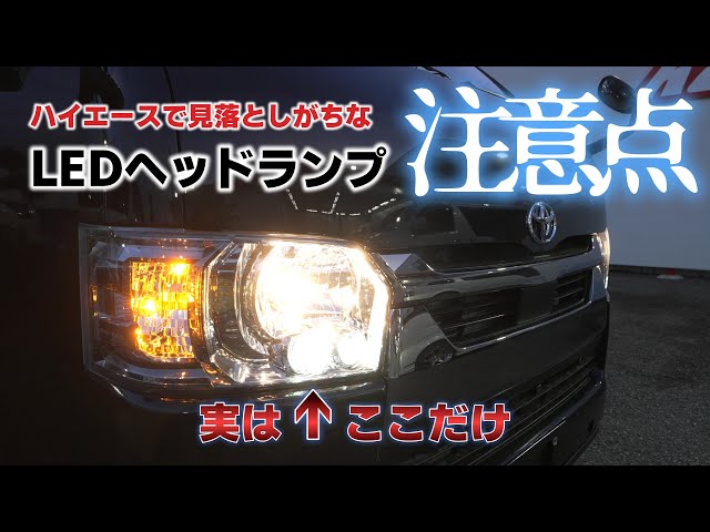 ハイエース純正「LEDヘッドランプ」はほぼ非LED？こだわりの「全LED化